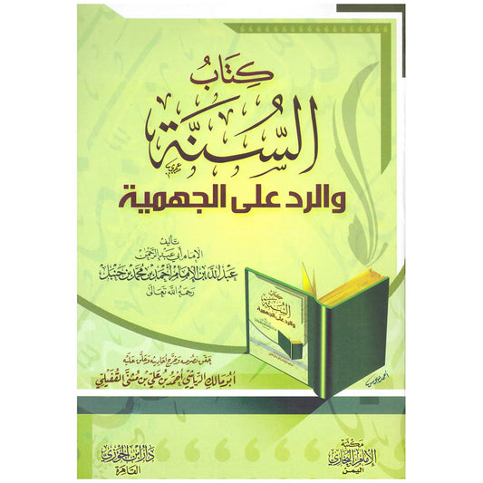 كتاب السنة والرد على الجهمية