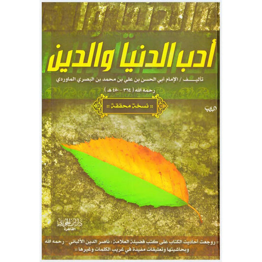 ادب الدنيا والدين