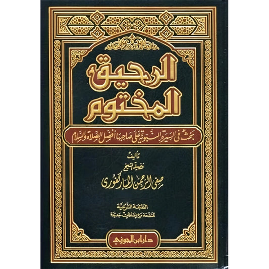 الرحيق المختوم - صفي الرحمن المباركفوري