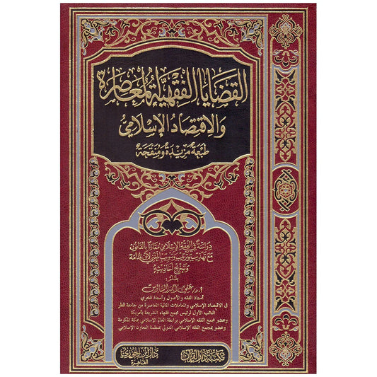 القضايا الفقهية المعاصرة والاقتصاد الاسلامي