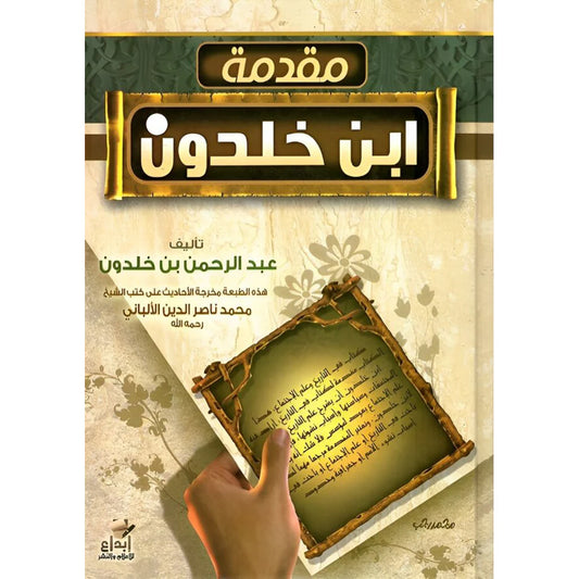 مقدمة ابن خلدون - عبدالرحمن بن خلدون