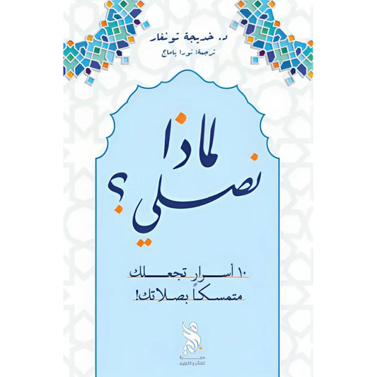 لماذا نصلي؟