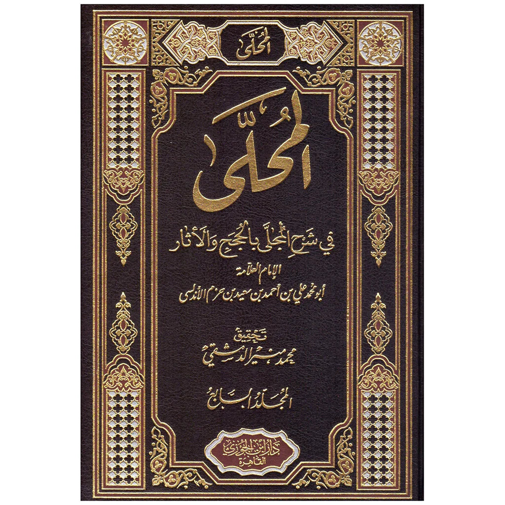 المحلى في شرح المجلى بالحجج والآثار 7 مجلدات