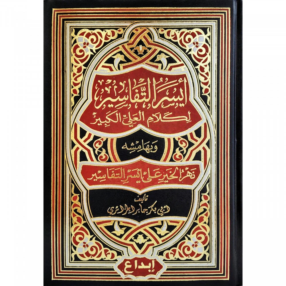 ايسر التفاسير لكلام العلي الكبير 3 مجلدات