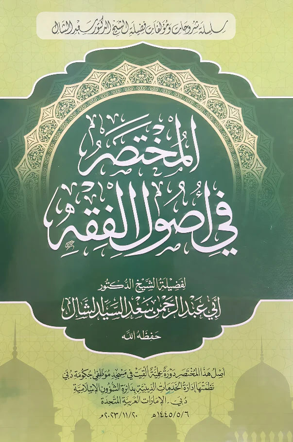 المختصر في أصول الفقه