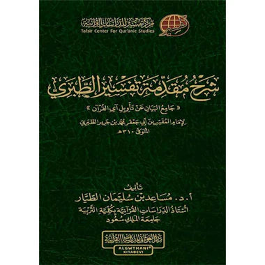 شرح مقدمة تفسير الطبري