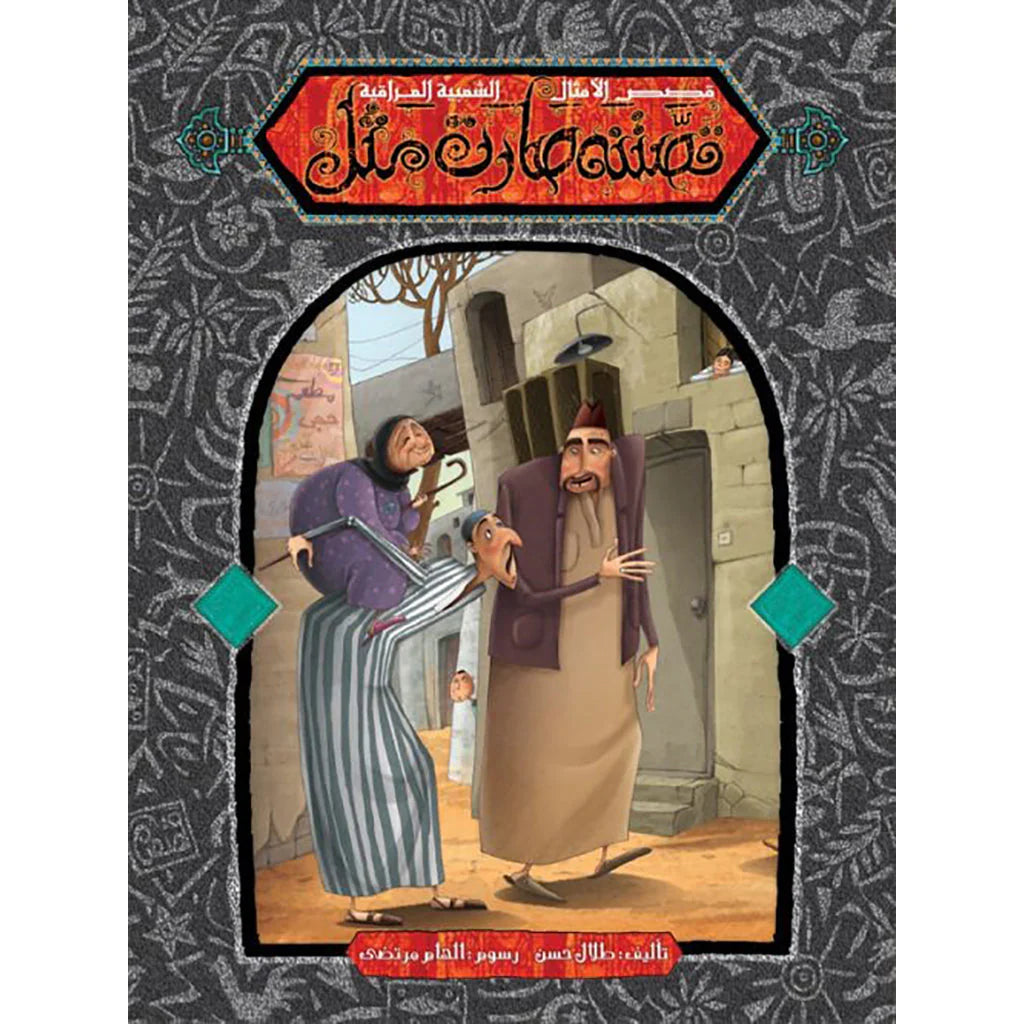 قصتنه صارت مثل