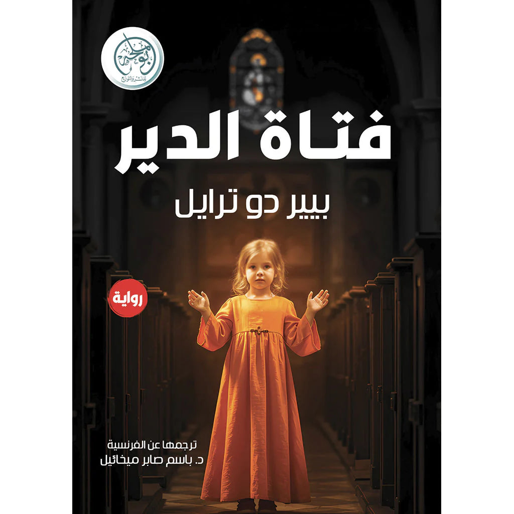 فتاة الدير