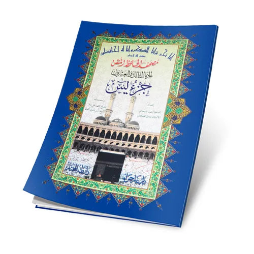 جزء يس حافظ متقن مقاس 17*24 سم - عربي