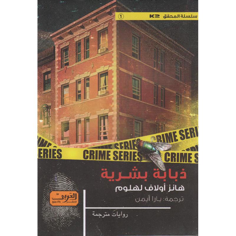 ذبابة بشرية