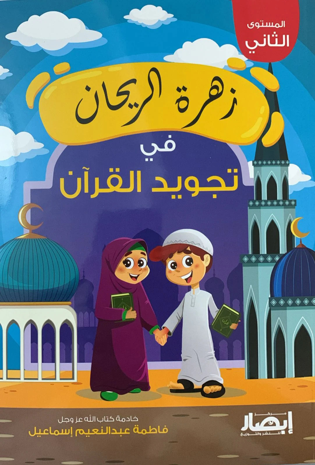 زهرة الريحان في تجويد القران - الجزء الثاني