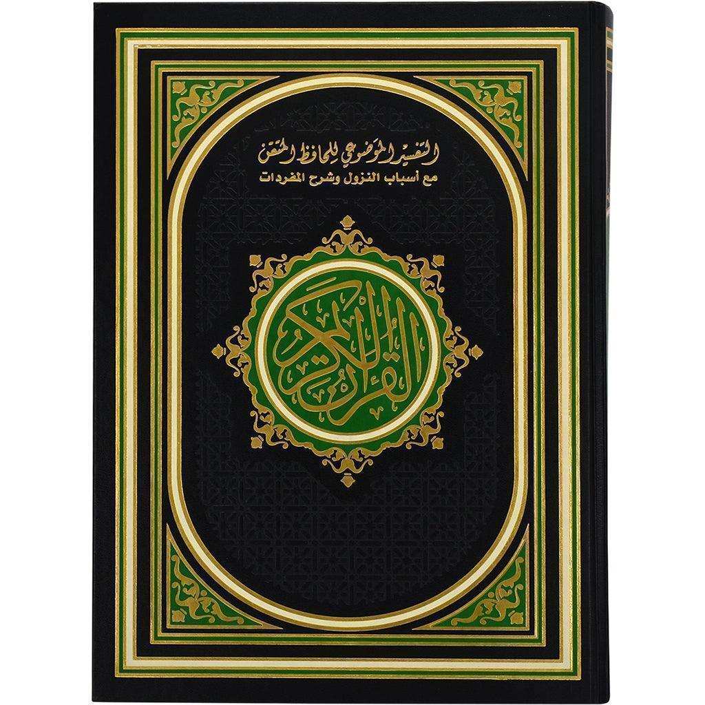صحف جوامعي التفسير الموضوعي للحافظ المتقن مقاس 25*35 سم