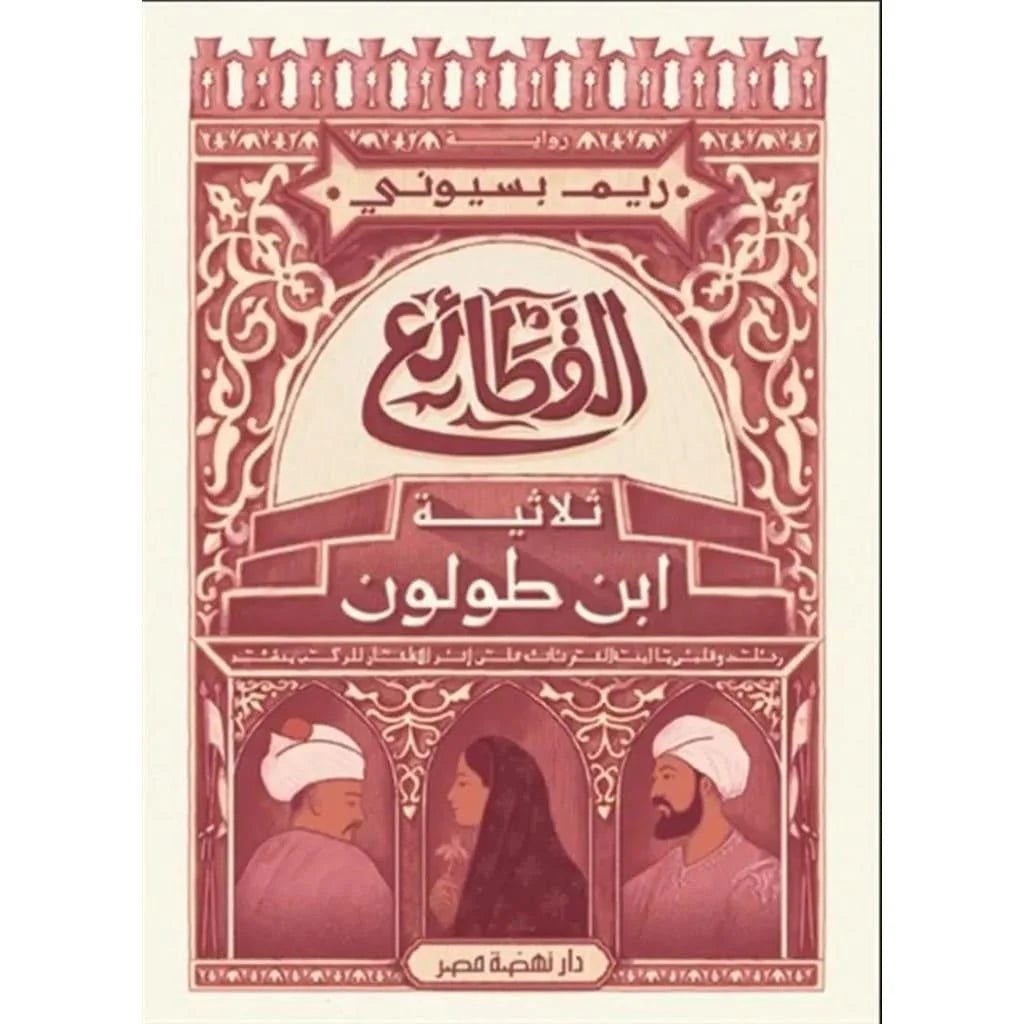 القطائع ثلاثية ابن طولون