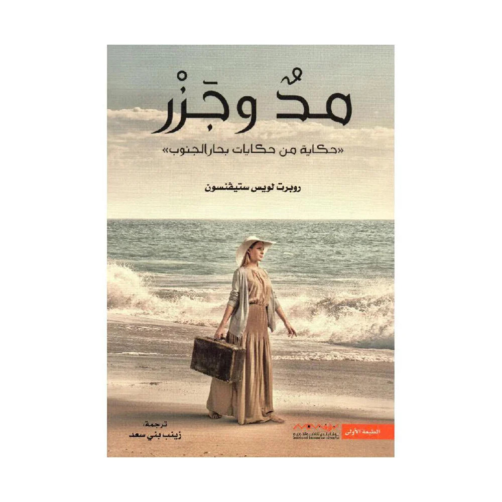 مد وجزر