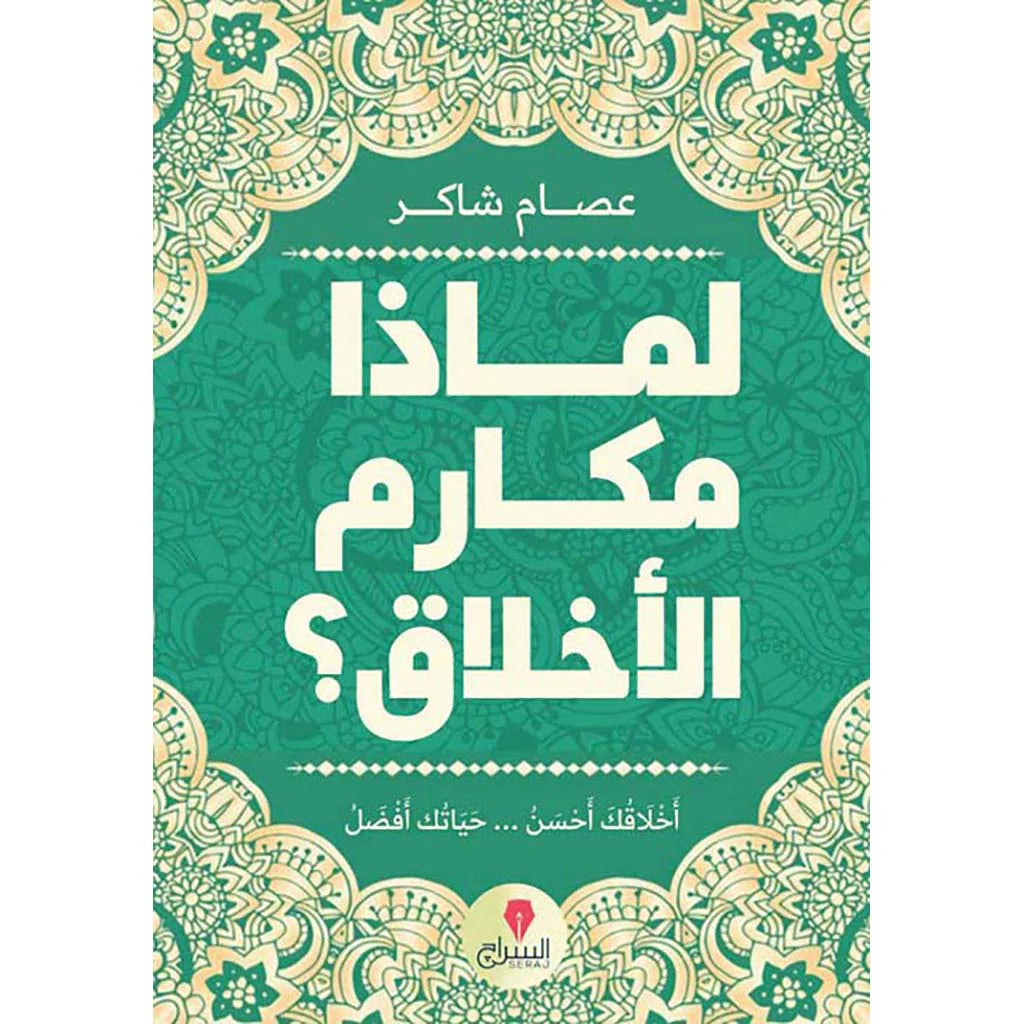 لماذا مكارم الاخلاق