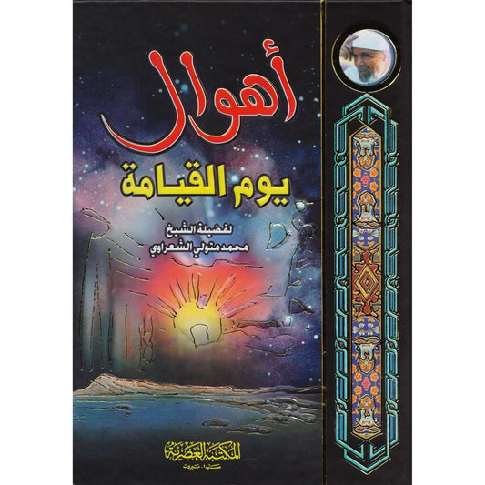 أهوال يوم القيامة