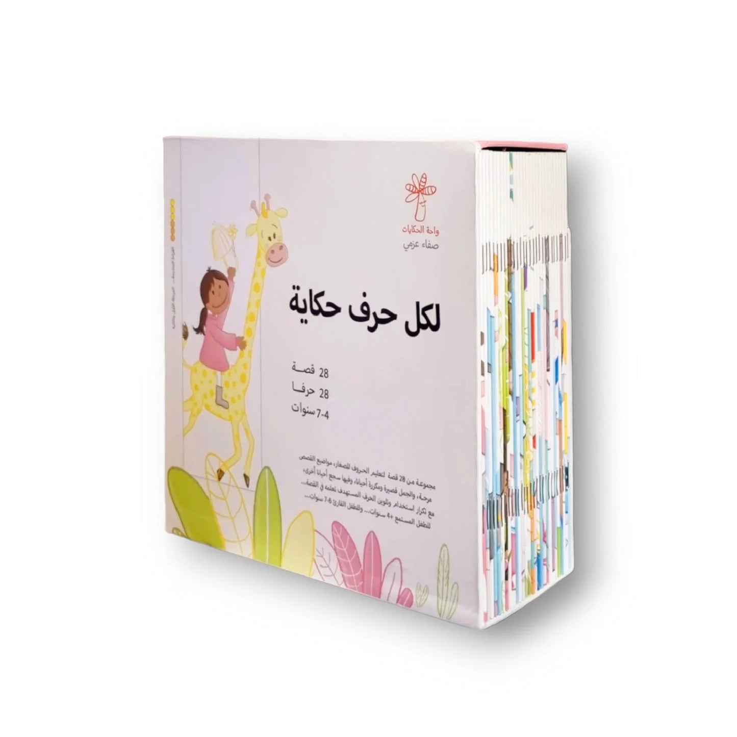 سلسلة لكل حرف حكاية - 28 كتاب