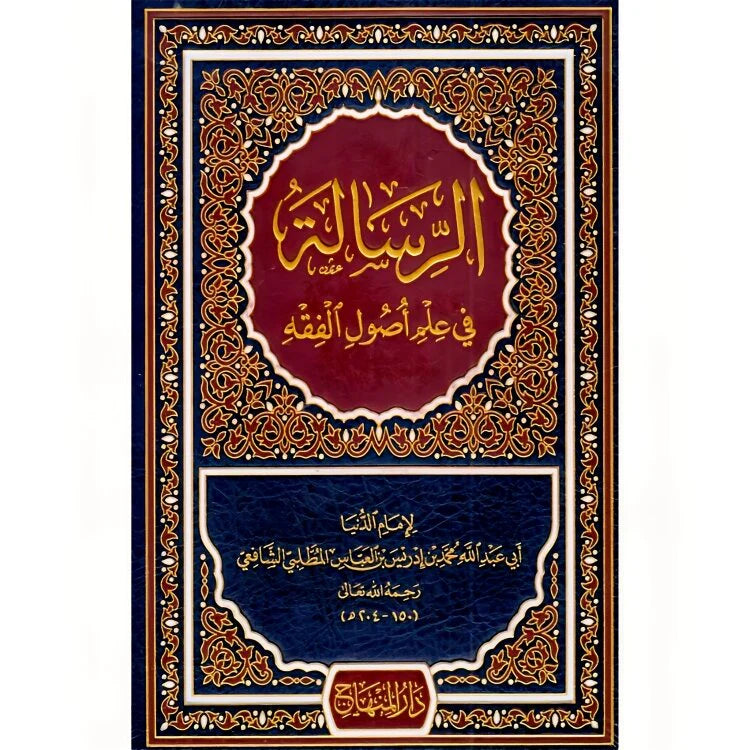 الرسالة في علم اصول الفقه للإمام الشافعي Ar-Risalah