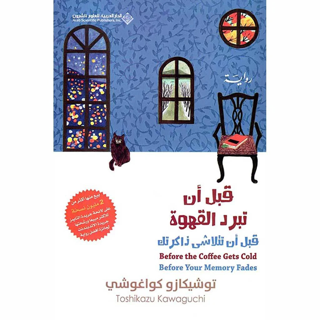 قبل أن تبرد القهوة قبل أن تتلاشى ذاكرتك الجزء الثالث