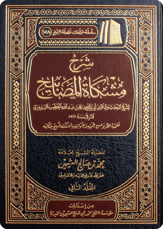 شرح مشكاة المصابيح 2 مجلد