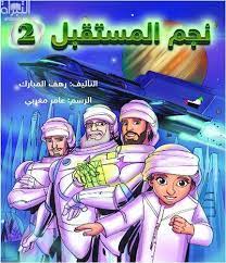نجم المستقبل 2