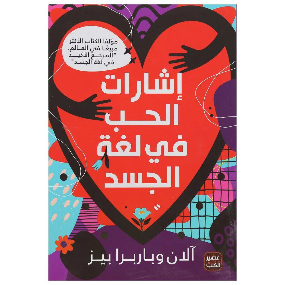 إشارات الحب في لغة الجسد