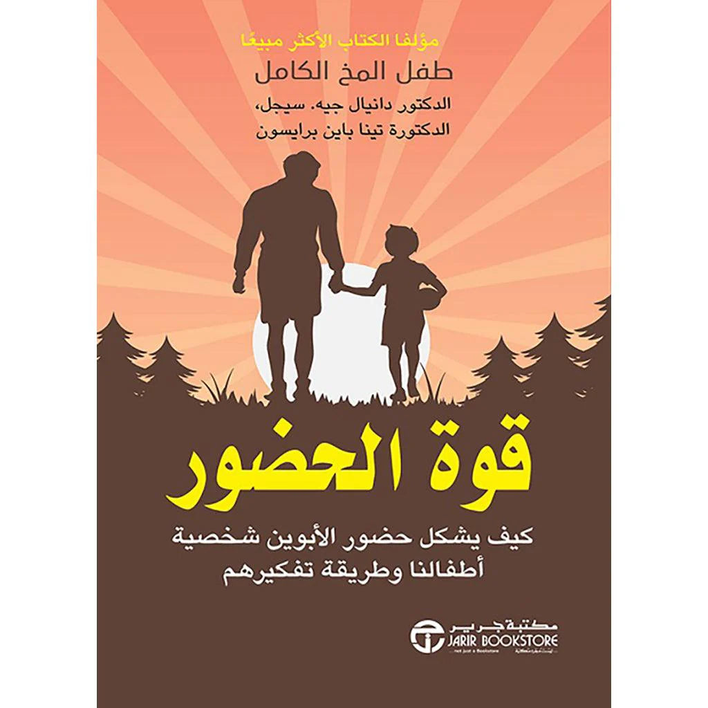 قوة الحضور كيف حضور الأبوين الشخصي لأطفالنا وطريقة تفكيرهم