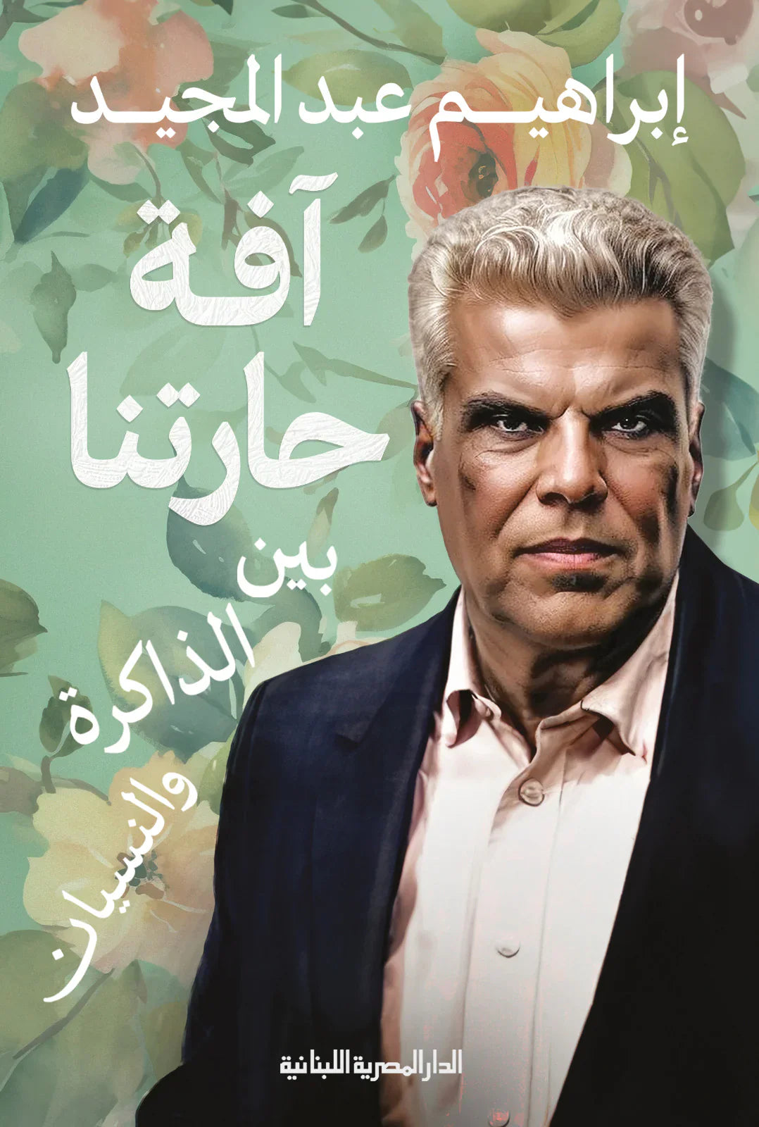 آفة حارتنا بين الذاكرة والنسيان