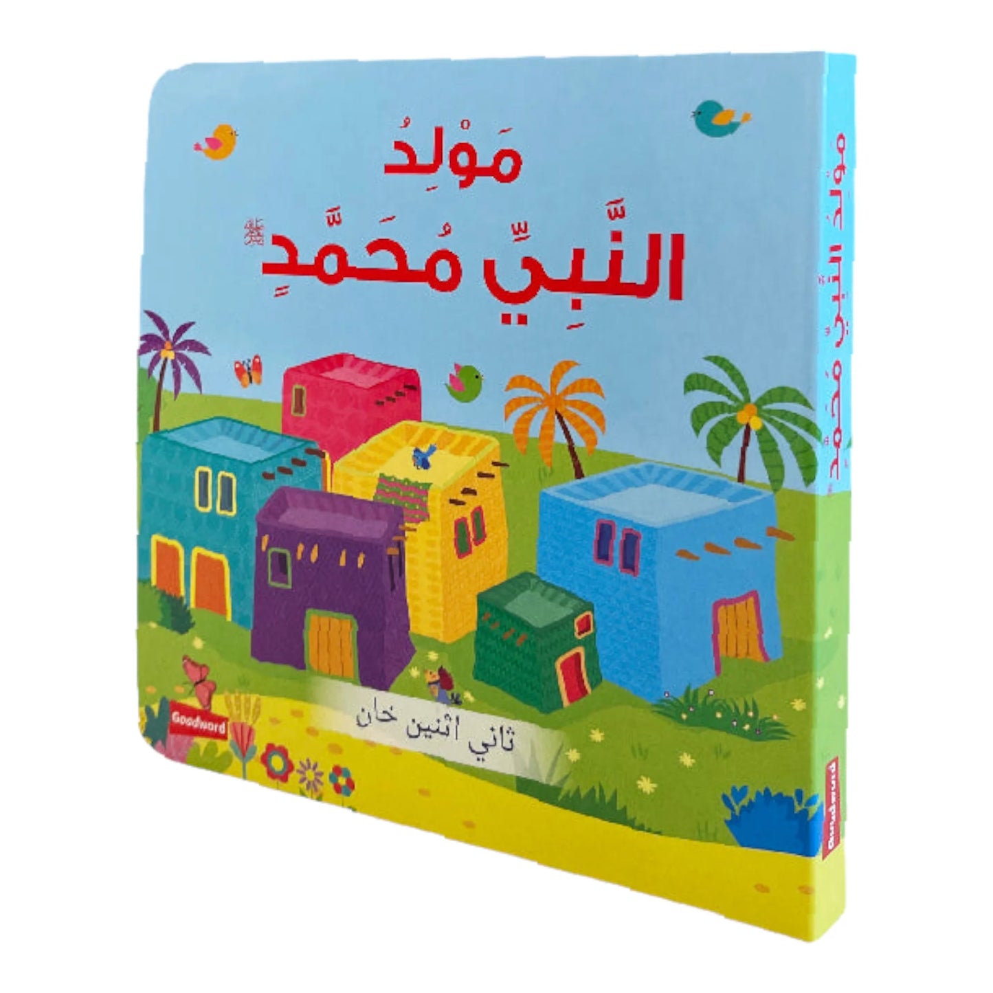 مولد النبي محمد ﷺ - للأطفال الصغار