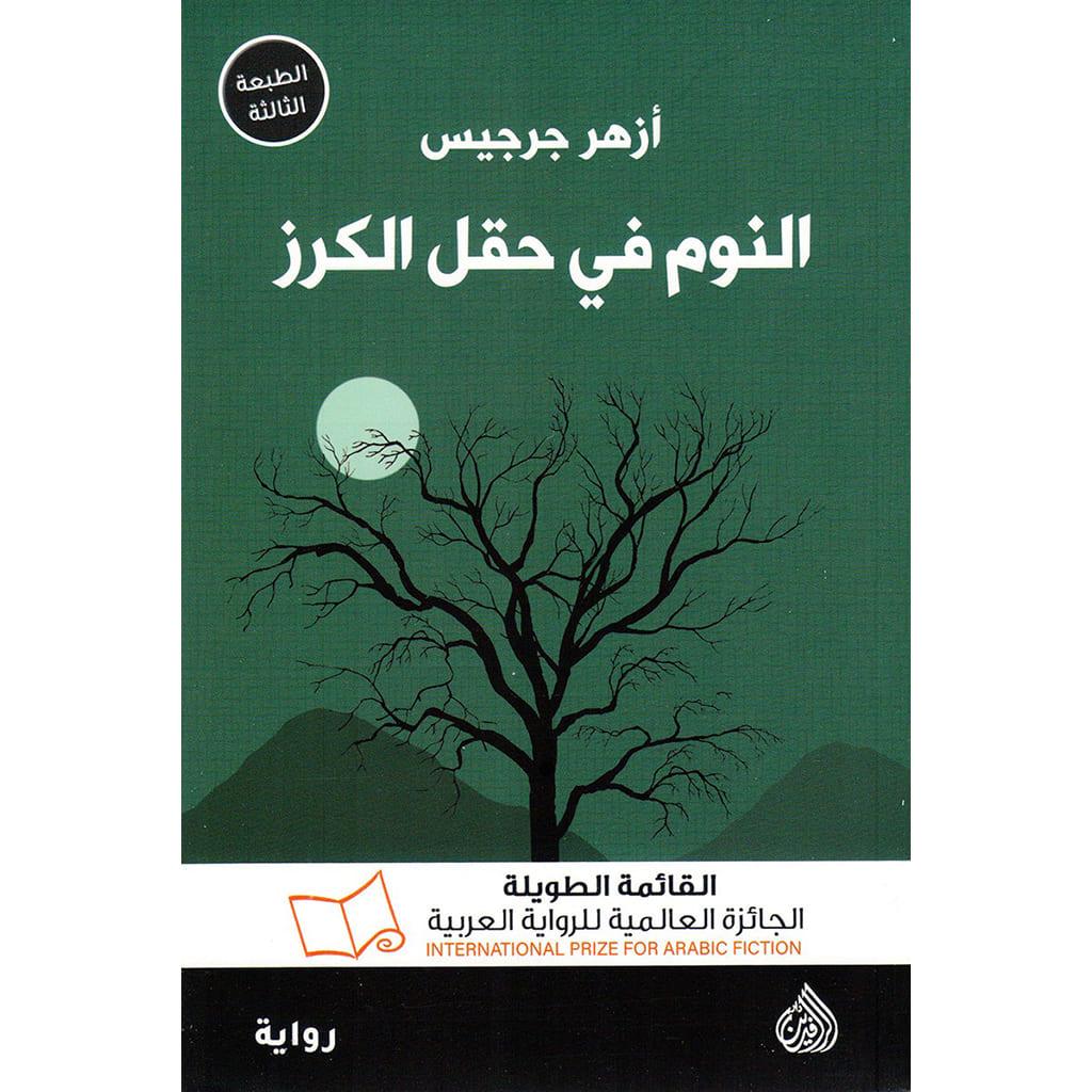 النوم في حقل الكرز