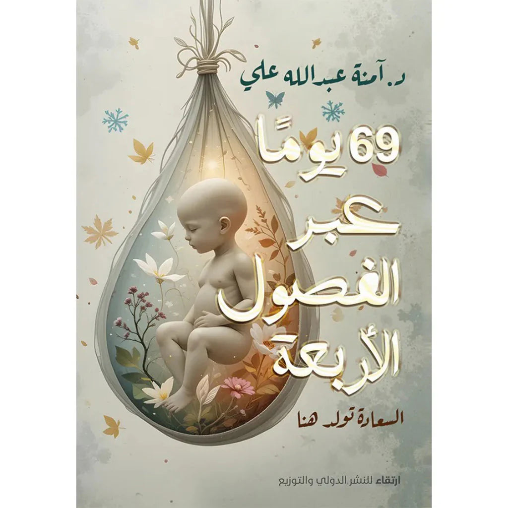 69 يوما عبر الفصول الأربعة