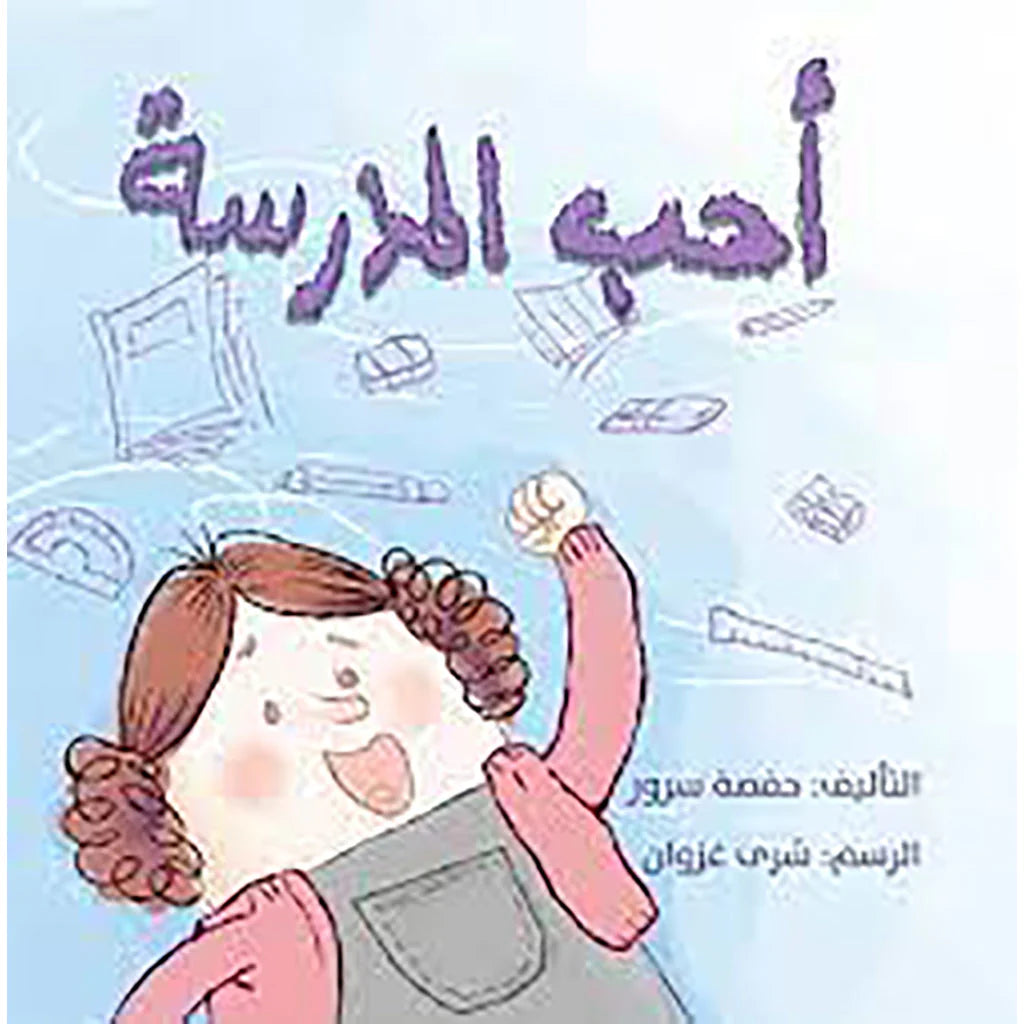 أحب المدرسة