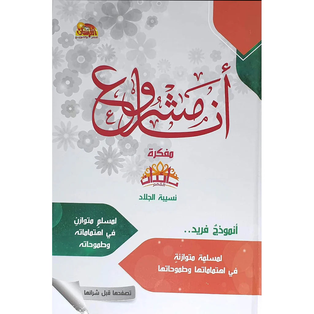 مفكرة أنا مشروع