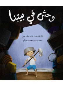 وحش في بيتنا