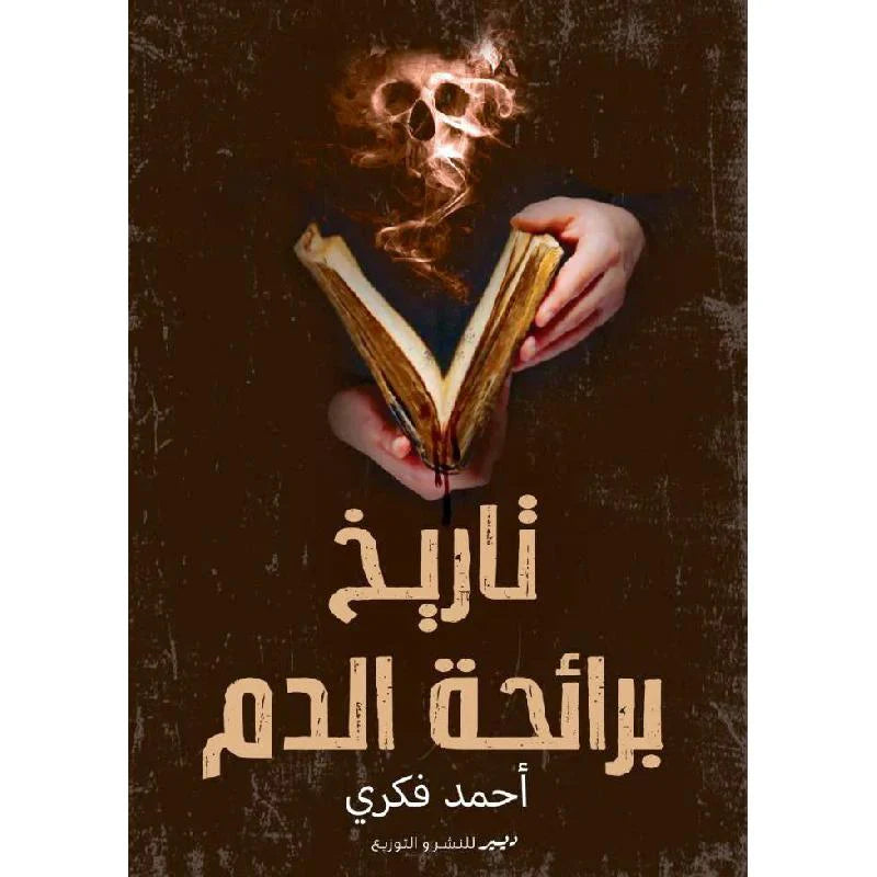 تاريخ برائحة الدم