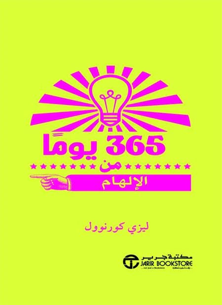 كتاب 365 يوما من الإلهام