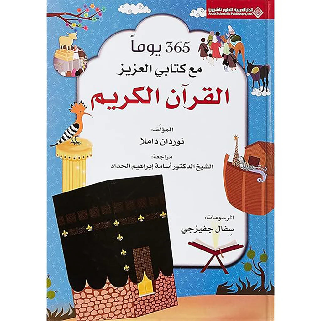 كتاب 365 يوما مع كتابي العزيز القرآن الكريم
