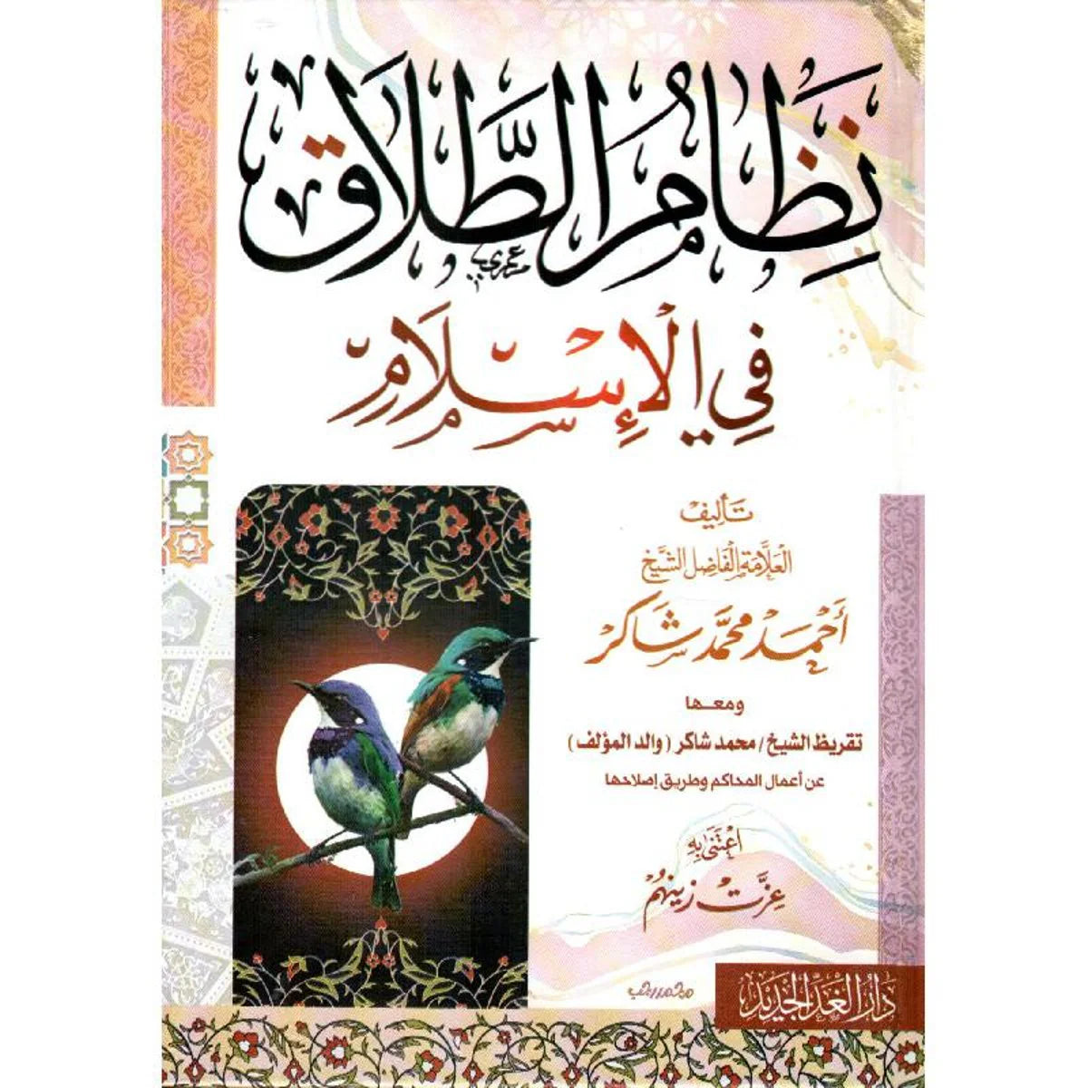 نظام الطلاق في الاسلام