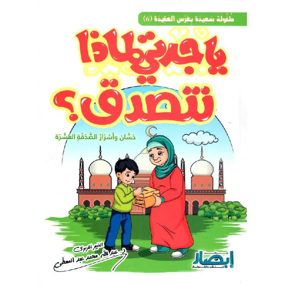 يا جدتي لماذا نتصدق