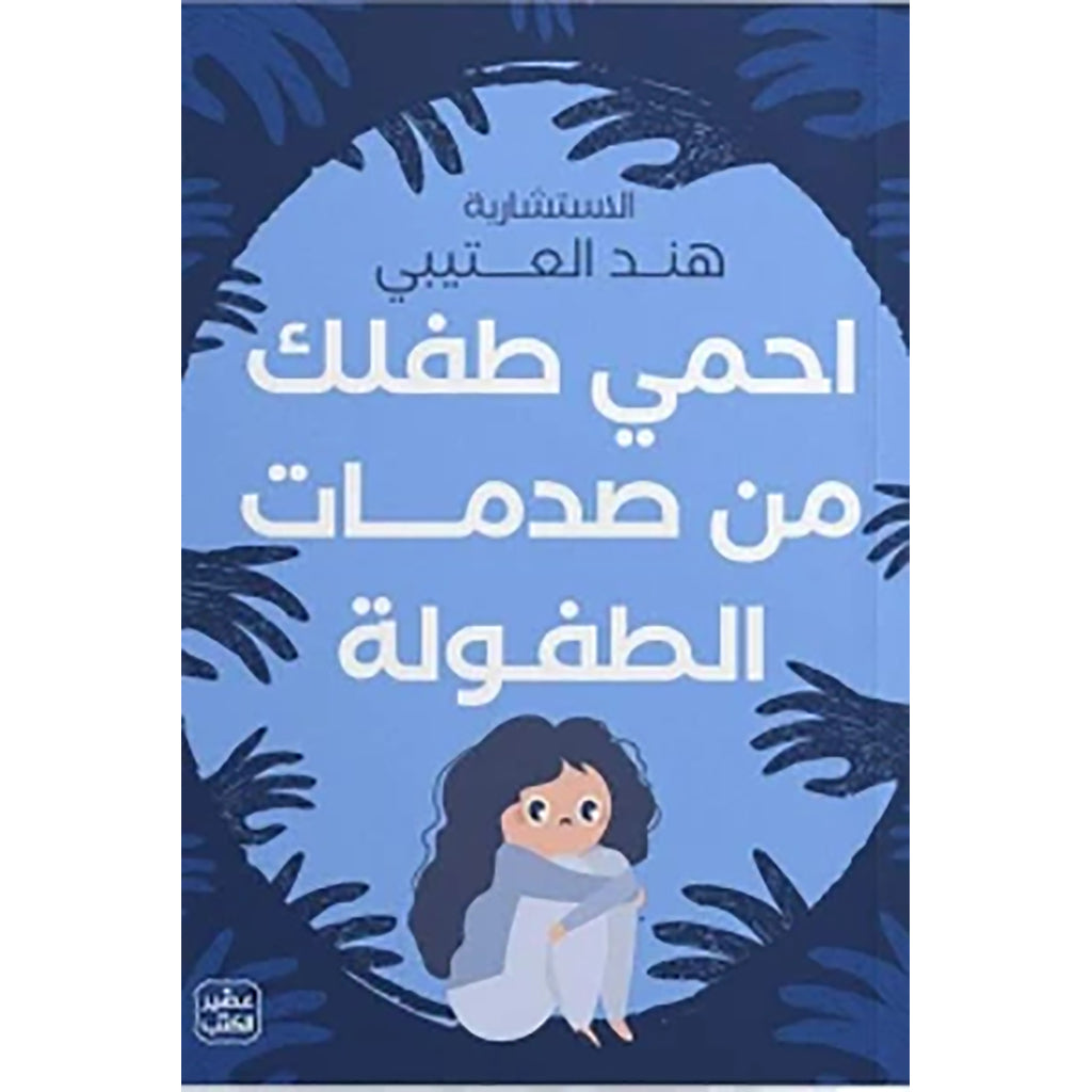 احمي طفلك من صدمات الطفولة