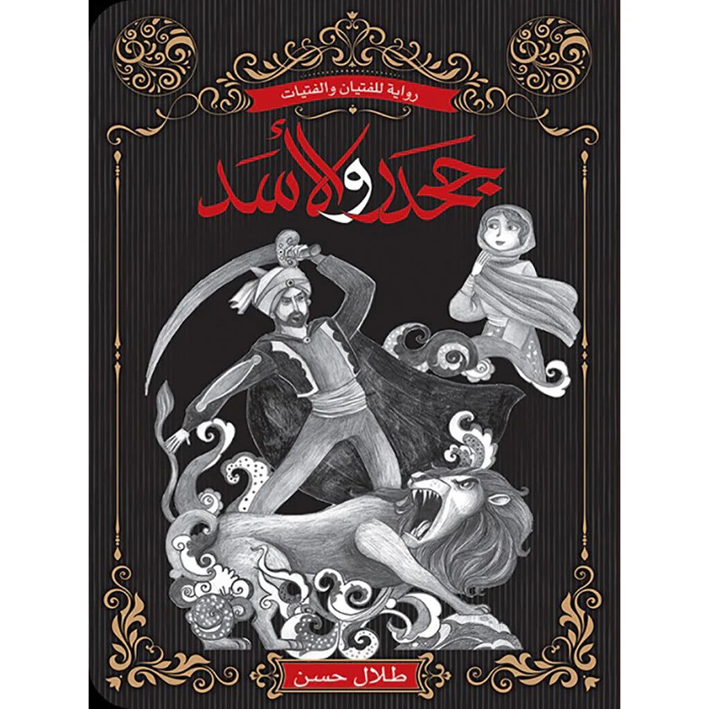 جحدر والاسد - رواية للفتيان