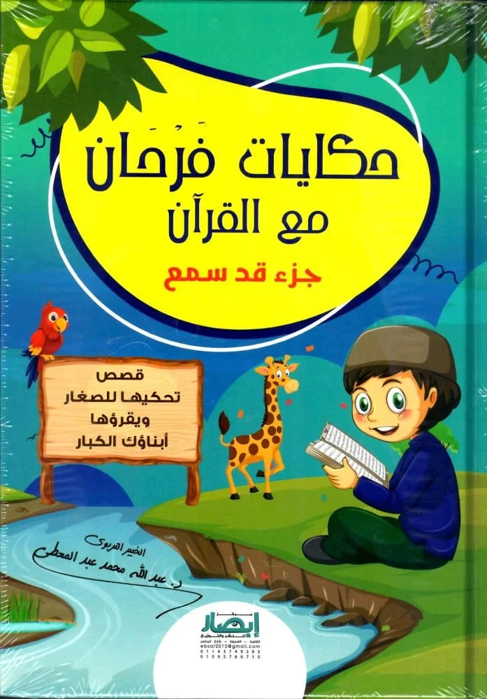 حكايات فرحان مع القران ج3 - جزء قد سمع