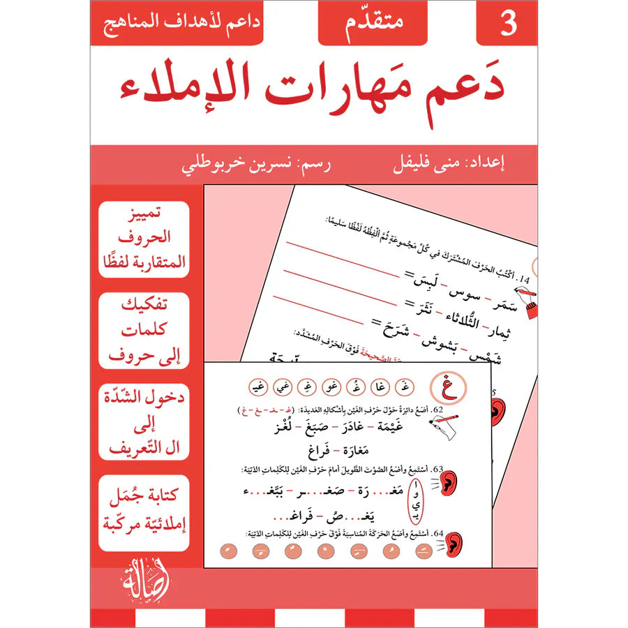 دعم مهارات الاملاء - 3 متقدم