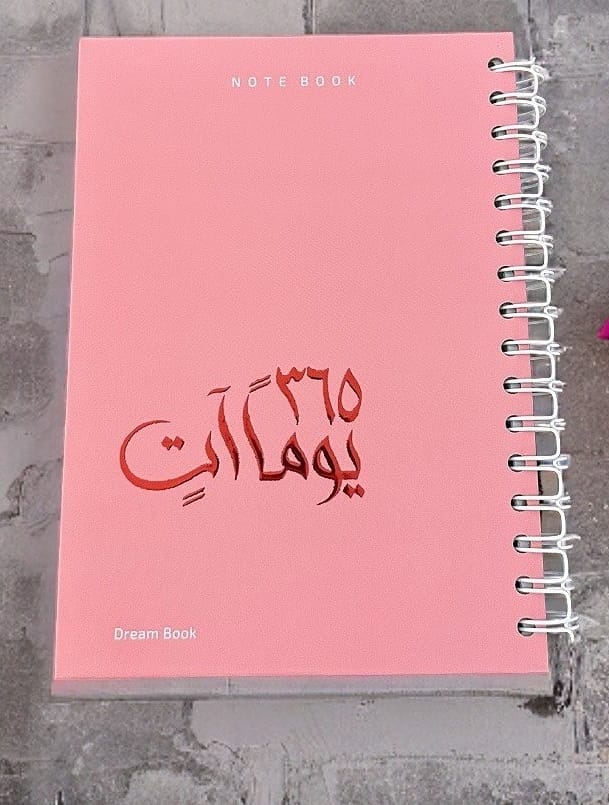 دفتر 365 يوما آتٍ
