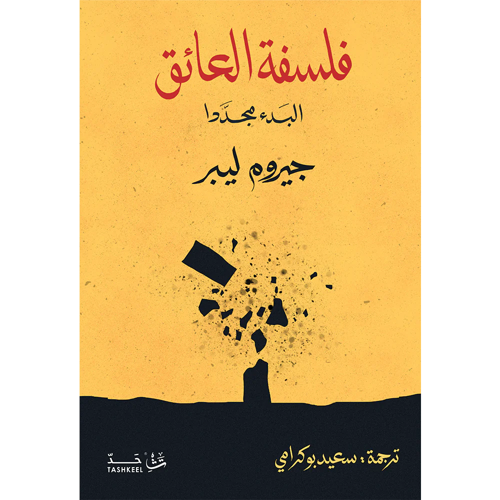 فلسفة العائق