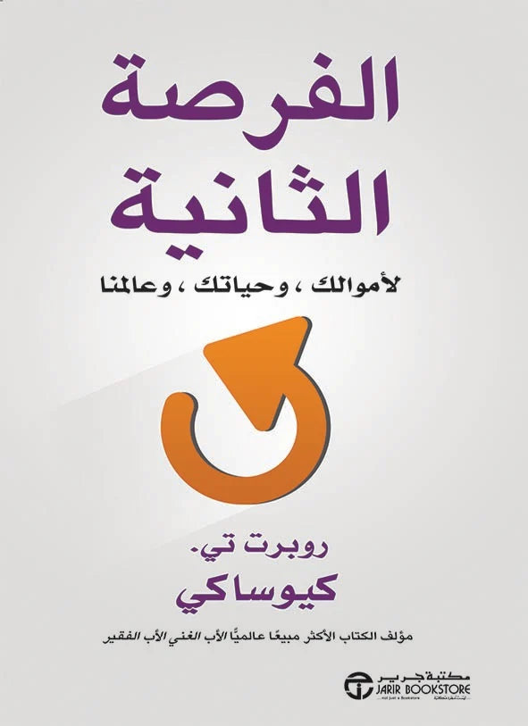 الفرصة الثانية لأموالك وحياتك وعالمنا