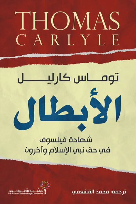 الأبطال