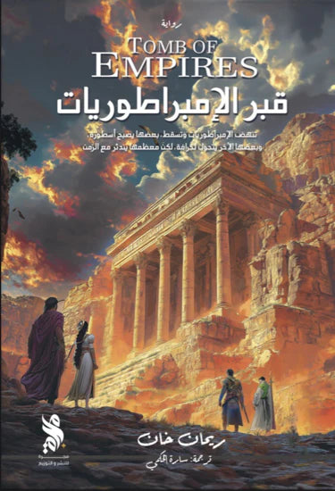 قبر الإمبراطوريات