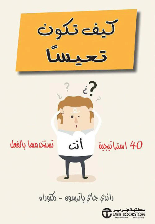 كيف تكون تعيسا 40 أستراتيجية أنت تستخدمها بالفعل
