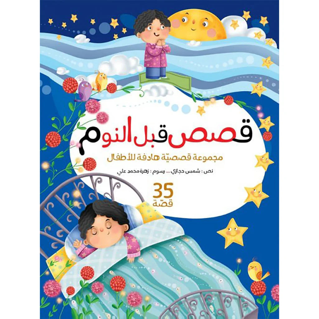 قصص قبل النوم